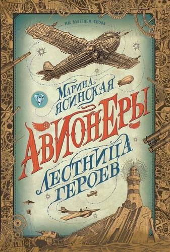 Обложка книги Лестница героев