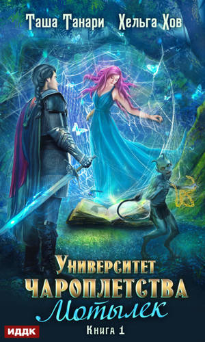 Обложка книги Мотылек