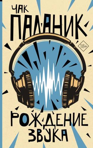 Обложка книги Рождение звука