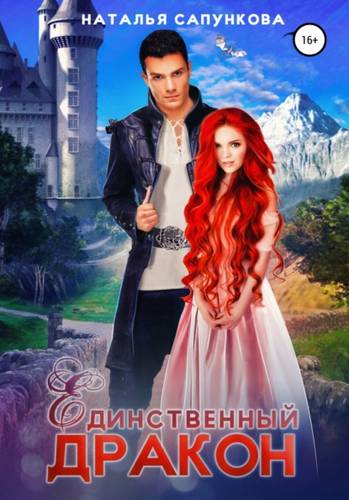 Обложка книги Единственный дракон. Книги 1 и 2
