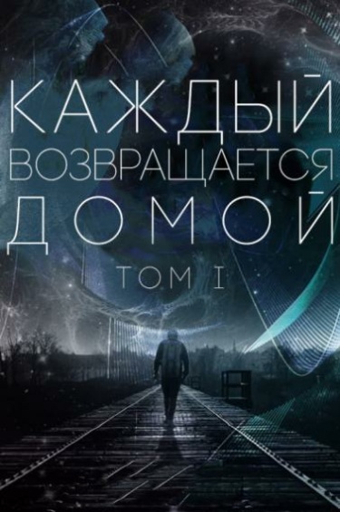 Обложка книги Каждый возвращается домой Том 1