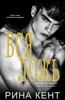 Обложка книги Вся ложь