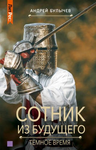 Обложка книги Сотник из будущего 6. Тёмное время