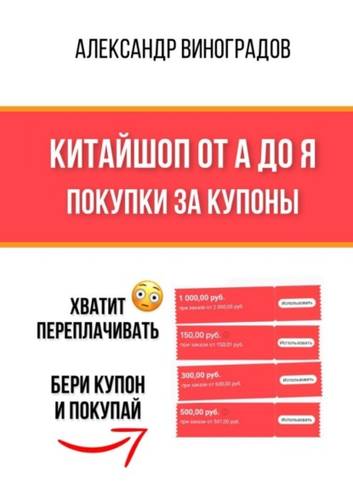 Обложка книги Китайшоп от А до Я. Покупки за купоны