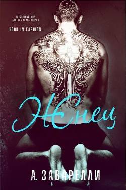 Обложка книги Жнец