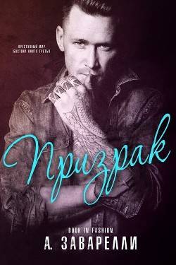 Обложка книги Призрак