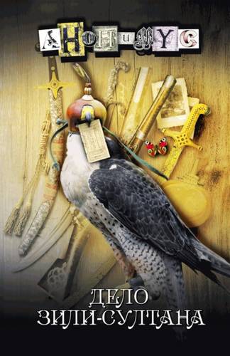 Обложка книги Дело Зили-султана