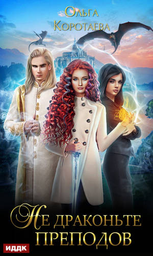 Обложка книги Не драконьте преподов