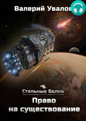 Стальные Волки 2. Право на существование Обложка Стальные Волки 2. Право на существование