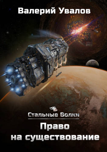 Обложка книги Стальные Волки 2. Право на существование