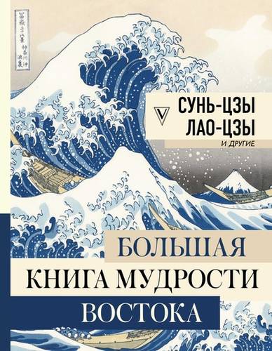 Обложка книги Большая книга мудрости Востока
