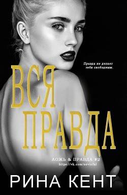 Обложка книги Вся Правда