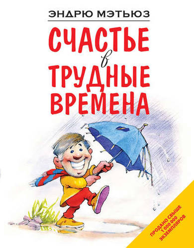 Обложка книги Счастье в трудные времена