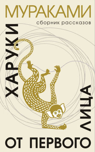 Обложка книги От первого лица