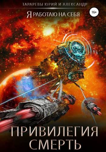 Обложка книги Привилегия смерть