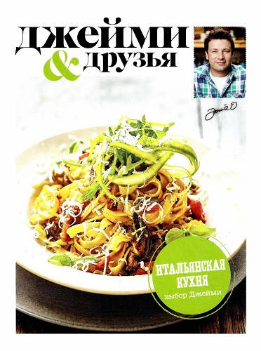 Обложка книги Джейми и друзья. Выбор Джейми. Итальянская кухня
