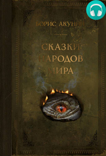 Сказки народов мира Обложка Сказки народов мира