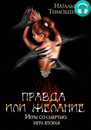 Правда или желание Обложка Правда или желание