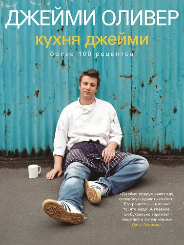 Обложка книги Кухня Джейми