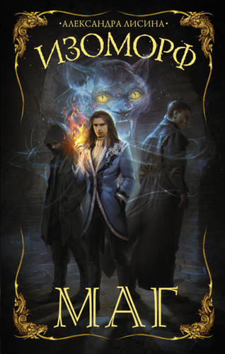 Обложка книги Изоморф 3. Маг