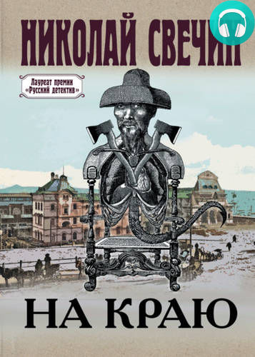 На краю Обложка На краю