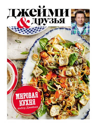 Обложка книги Джейми и друзья. Выбор Джейми. Мировая кухня