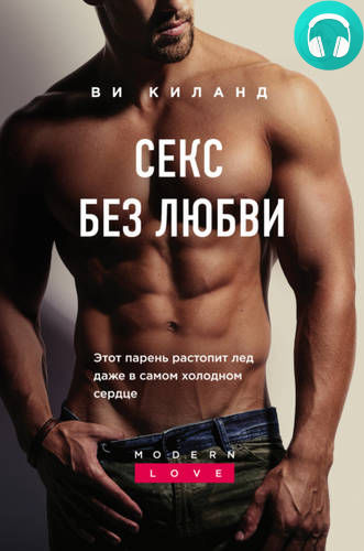 Секс без любви Обложка Секс без любви