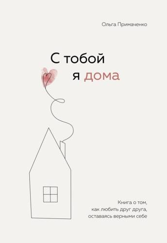 Обложка книги С тобой я дома. Книга о том, как любить друг друга, оставаясь верными себе