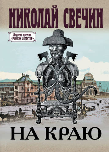 Обложка книги На краю