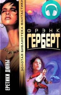 Еретики Дюны Обложка Еретики Дюны