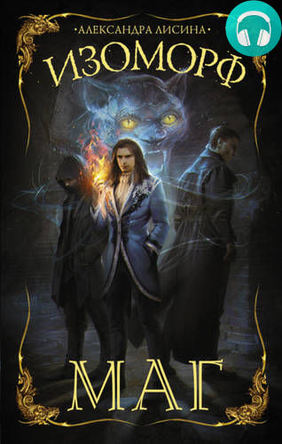 Изоморф 3. Маг Обложка Изоморф 3. Маг