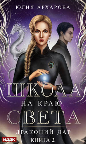 Обложка книги Школа на краю света 2. Драконий дар