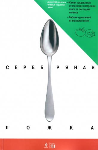 Обложка книги Серебряная ложка. Итальянская поваренная книга