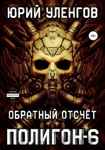 Обложка книги Полигон 6. Обратный отсчет