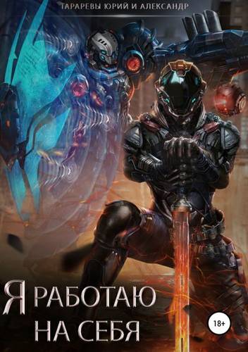 Обложка книги Я работаю на себя