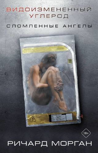 Обложка книги Видоизмененный углерод: Сломленные ангелы