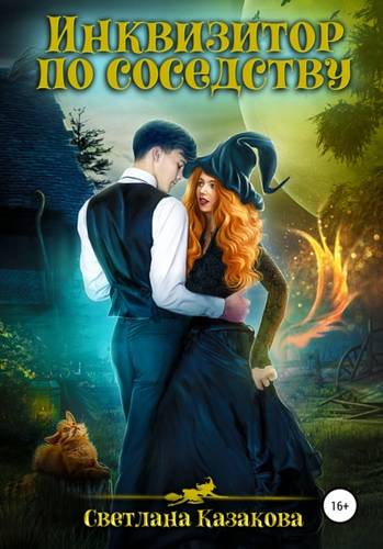Обложка книги Инквизитор по соседству