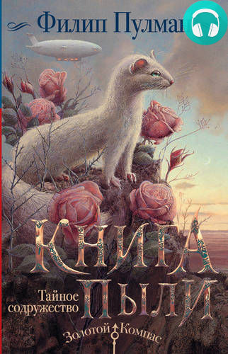 Книга Пыли 2. Тайное содружество Обложка Книга Пыли 2. Тайное содружество