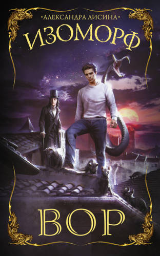 Обложка книги Изоморф. Вор