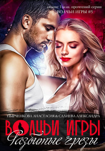 Обложка книги Волчьи игры. Разбитые грезы. Книга 1