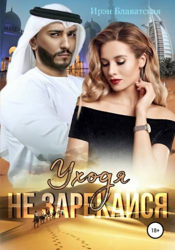 Обложка книги Уходя не зарекайся