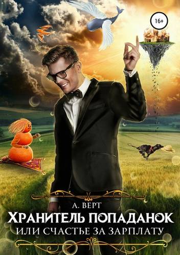 Обложка книги Хранитель попаданок, или Счастье за зарплату