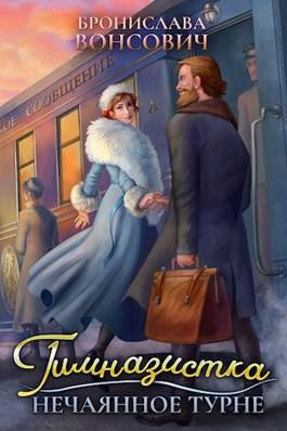 Обложка книги Гимназистка 2. Нечаянное турне