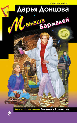 Обложка книги Мамаша Бармалей