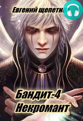 Бандит 4. Некромант Обложка Бандит 4. Некромант