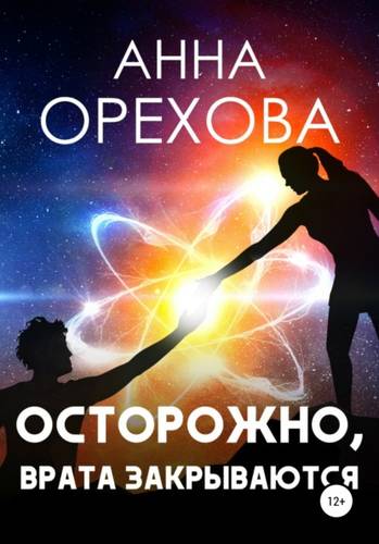 Обложка книги Осторожно, Врата закрываются