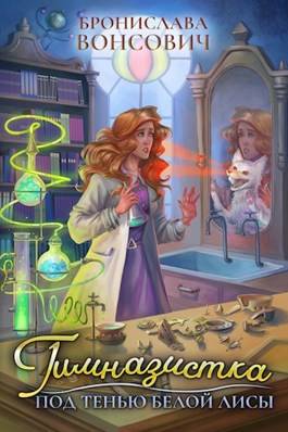 Обложка книги Гимназистка 3. Под тенью белой лисы