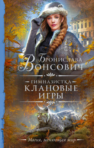 Обложка книги Гимназистка. Клановые игры