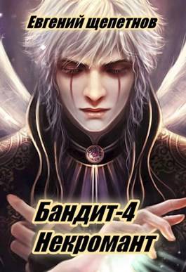 Обложка книги Бандит 4. Некромант