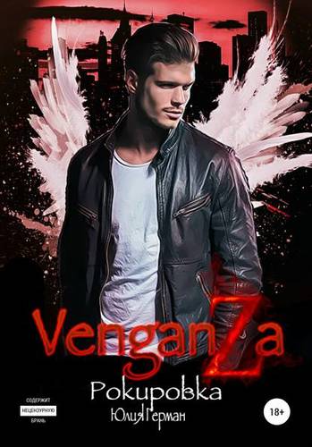 Обложка книги Венганза. Рокировка